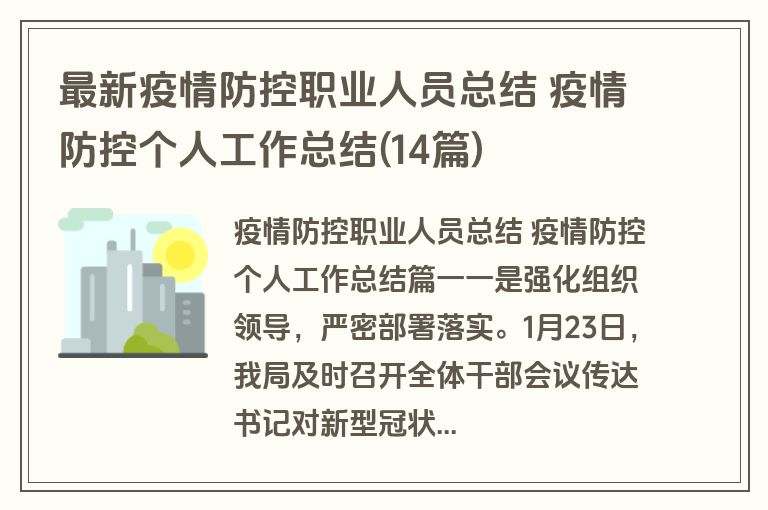 最新疫情防控职业人员总结 疫情防控个人工作总结(14篇)