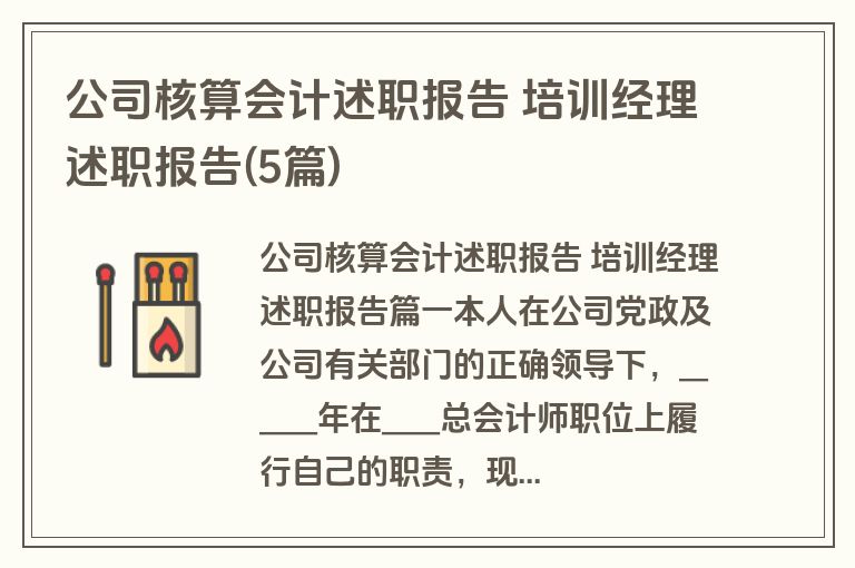 公司核算会计述职报告 培训经理述职报告(5篇)