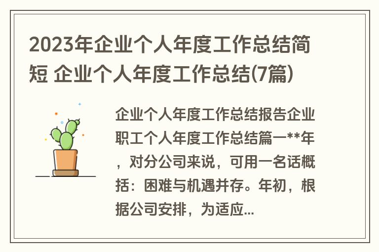 2023年企业个人年度工作总结简短 企业个人年度工作总结(7篇)