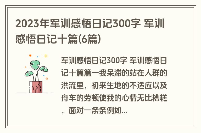 2023年军训感悟日记300字 军训感悟日记十篇(6篇)