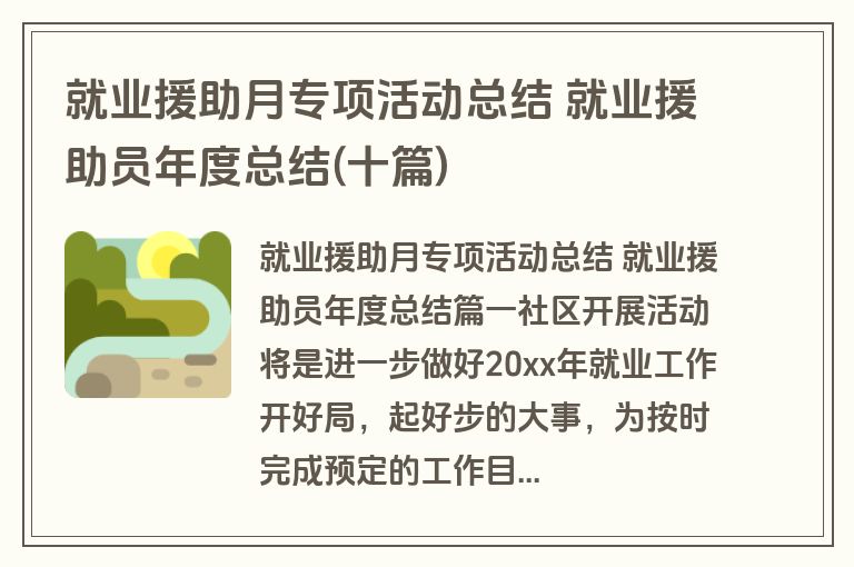 就业援助月专项活动总结 就业援助员年度总结(十篇)