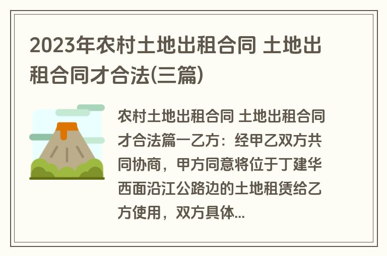 2023年农村土地出租合同 土地出租合同才合法(三篇)
