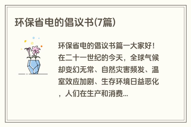环保省电的倡议书(7篇)