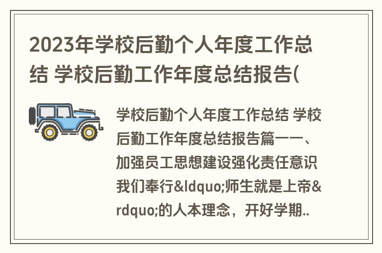 2023年学校后勤个人年度工作总结 学校后勤工作年度总结报告(5篇)