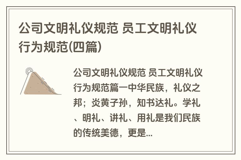 公司文明礼仪规范 员工文明礼仪行为规范(四篇)