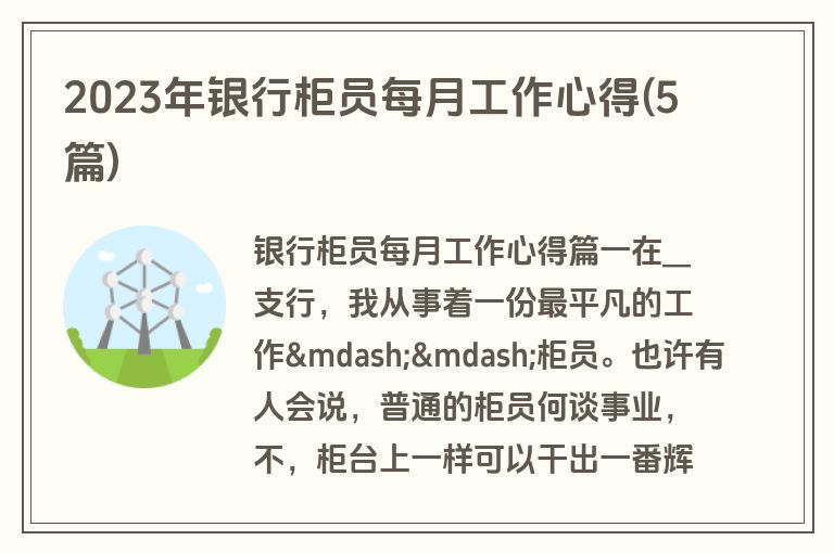 2023年银行柜员每月工作心得(5篇)