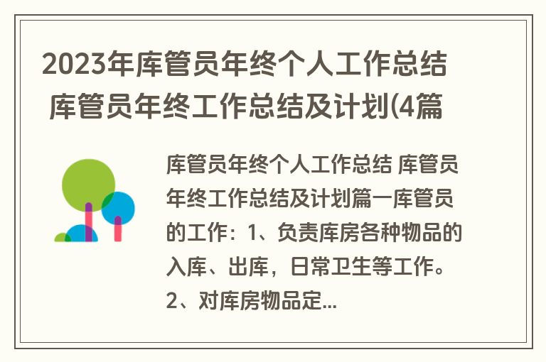 2023年库管员年终个人工作总结 库管员年终工作总结及计划(4篇)