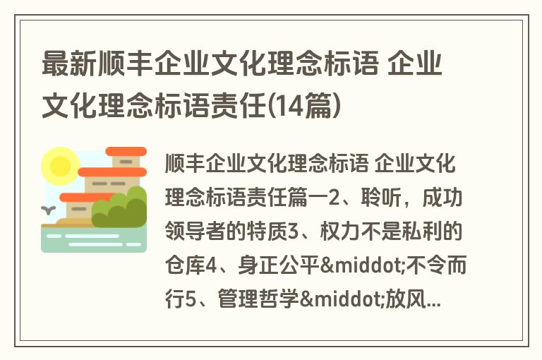 最新顺丰企业文化理念标语 企业文化理念标语责任(14篇)