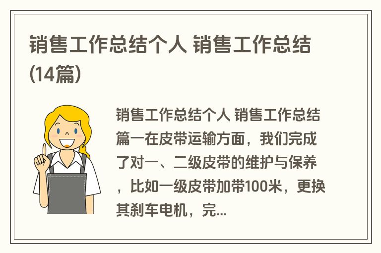 销售工作总结个人 销售工作总结(14篇)