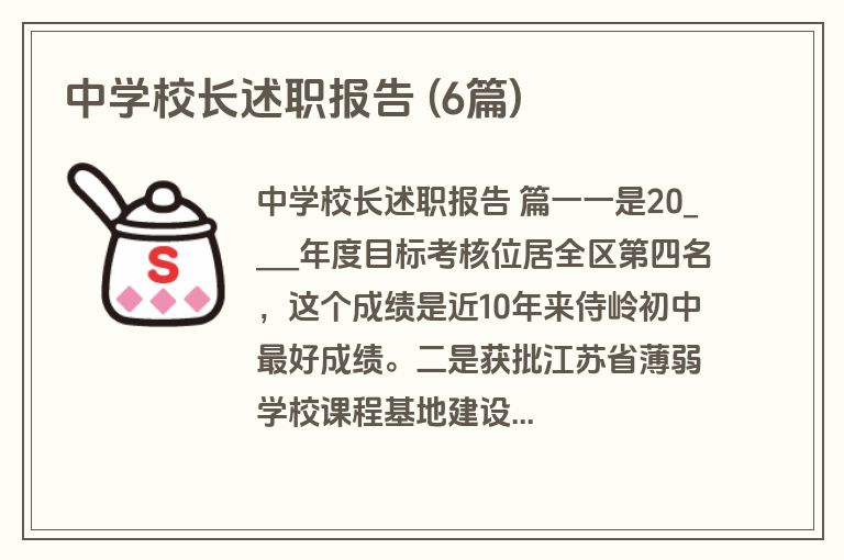 中学校长述职报告 (6篇)