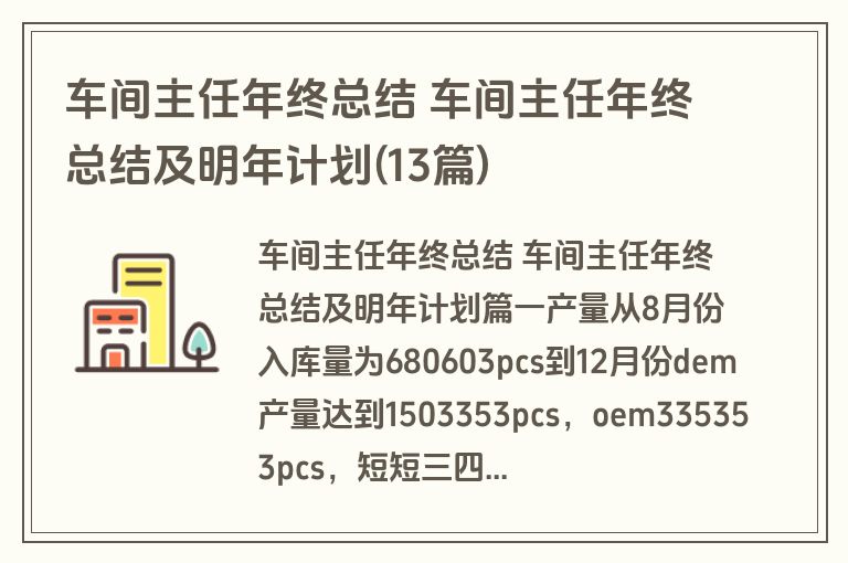 车间主任年终总结 车间主任年终总结及明年计划(13篇) 车间主任年终总结 车间主任年终总结及明年计划(13篇)