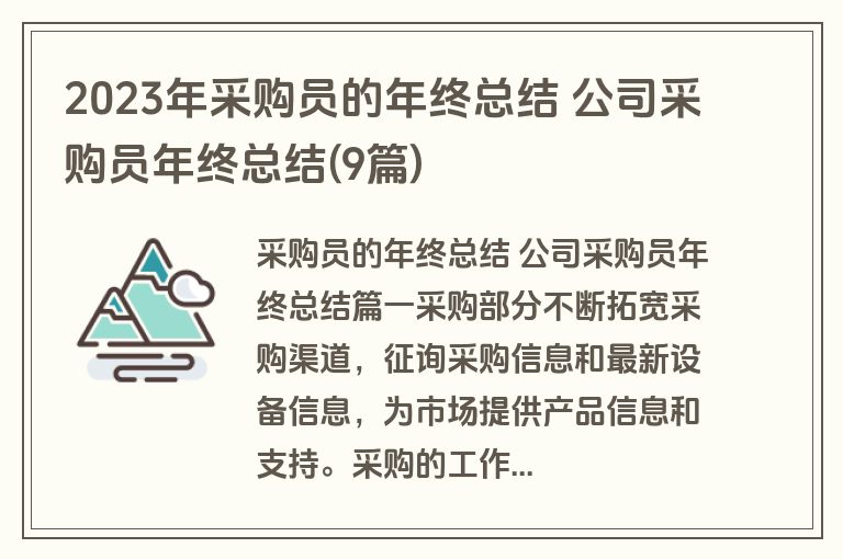 2023年采购员的年终总结 公司采购员年终总结(9篇) 2023年采购员的年终总结 公司采购员年终总结(9篇)