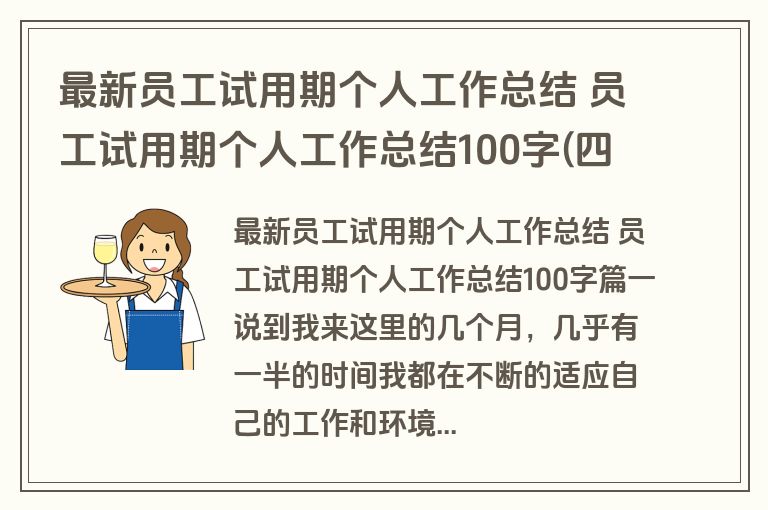 最新员工试用期个人工作总结 员工试用期个人工作总结100字(四篇) 最新员工试用期个人工作总结 员工试用期个人工作总结100字(四篇)
