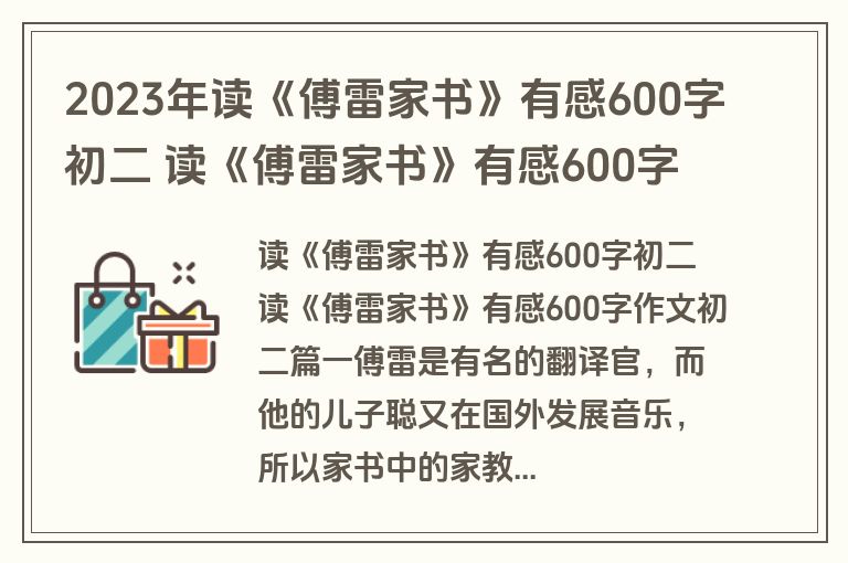 2023年读《傅雷家书》有感600字初二 读《傅雷家书》有感600字作文初二(5篇)