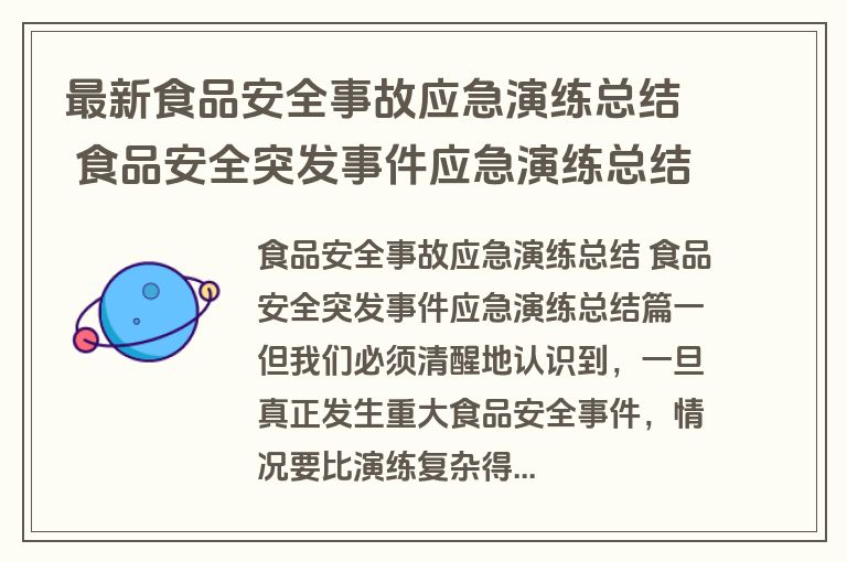 最新食品安全事故应急演练总结 食品安全突发事件应急演练总结(三篇)