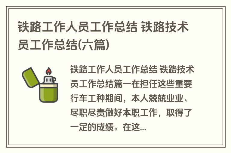 铁路工作人员工作总结 铁路技术员工作总结(六篇)