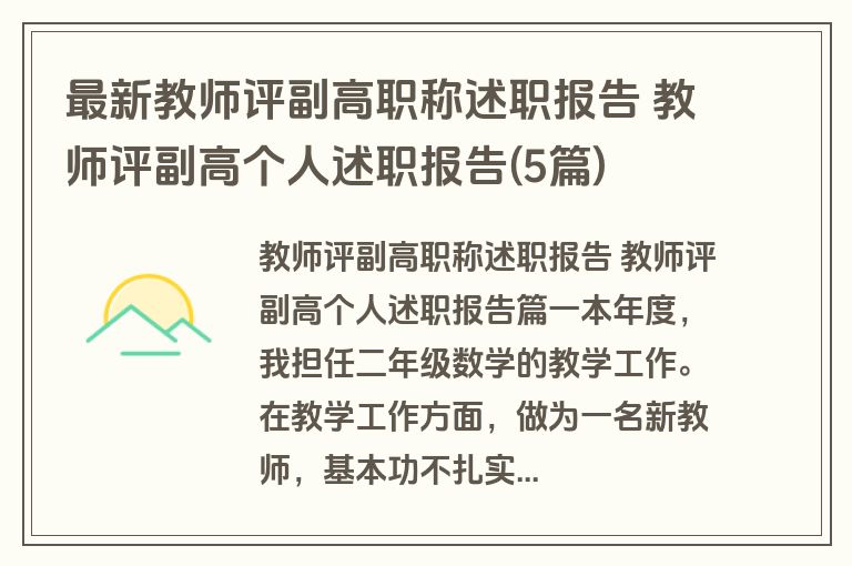 最新教师评副高职称述职报告 教师评副高个人述职报告(5篇)
