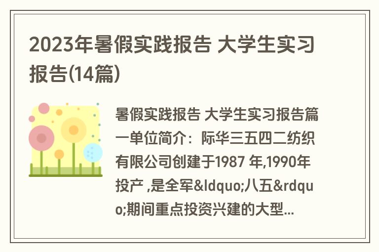 2023年暑假实践报告 大学生实习报告(14篇)