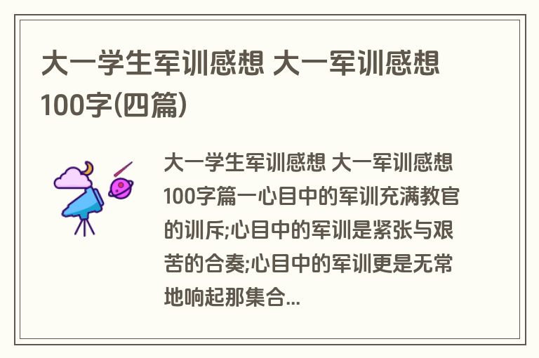 大一学生军训感想 大一军训感想100字(四篇)