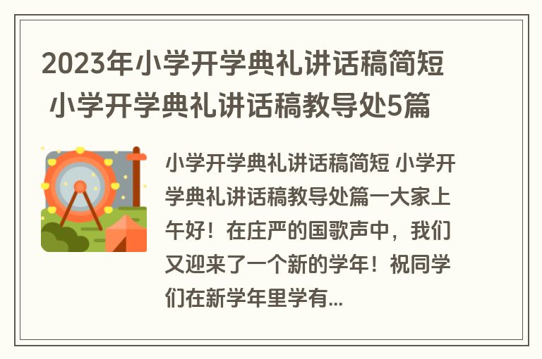 2023年小学开学典礼讲话稿简短 小学开学典礼讲话稿教导处5篇(通用)