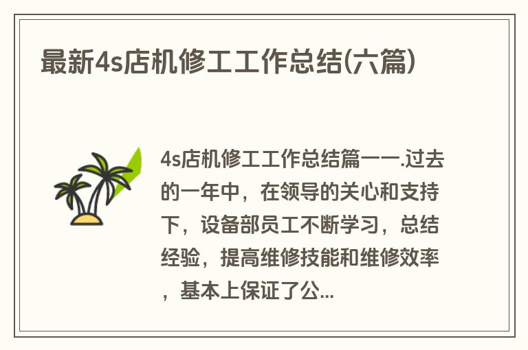 最新4s店机修工工作总结(六篇)