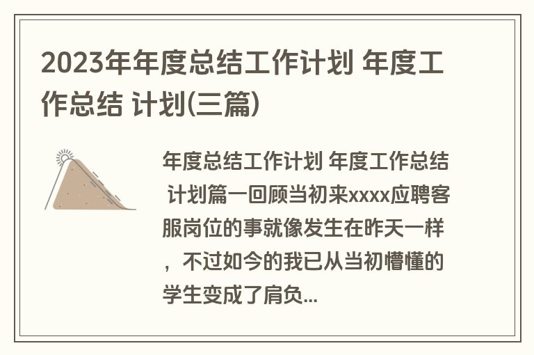 2023年年度总结工作计划 年度工作总结 计划(三篇)