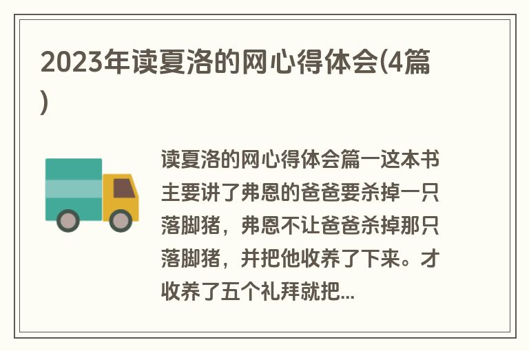 2023年读夏洛的网心得体会(4篇)