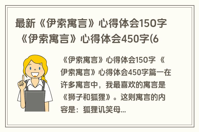 最新《伊索寓言》心得体会15O字 《伊索寓言》心得体会450字(6篇)