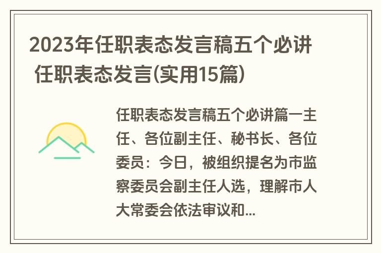 2023年任职表态发言稿五个必讲 任职表态发言(实用15篇)