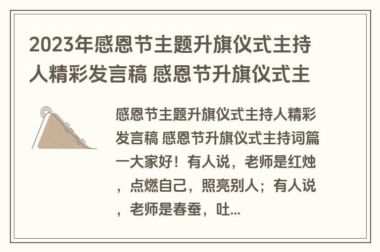 2023年感恩节主题升旗仪式主持人精彩发言稿 感恩节升旗仪式主持词(5篇)