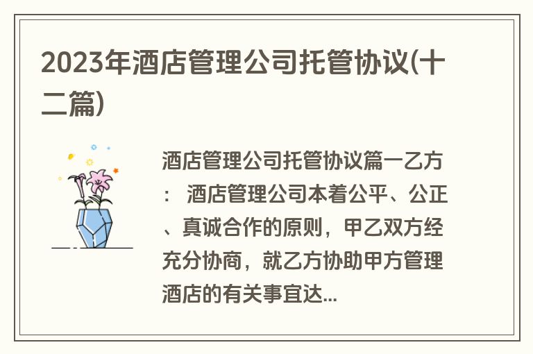 2023年酒店管理公司托管协议(十二篇)