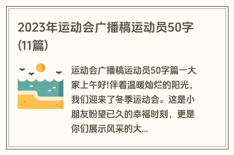 2023年运动会广播稿运动员50字(11篇)