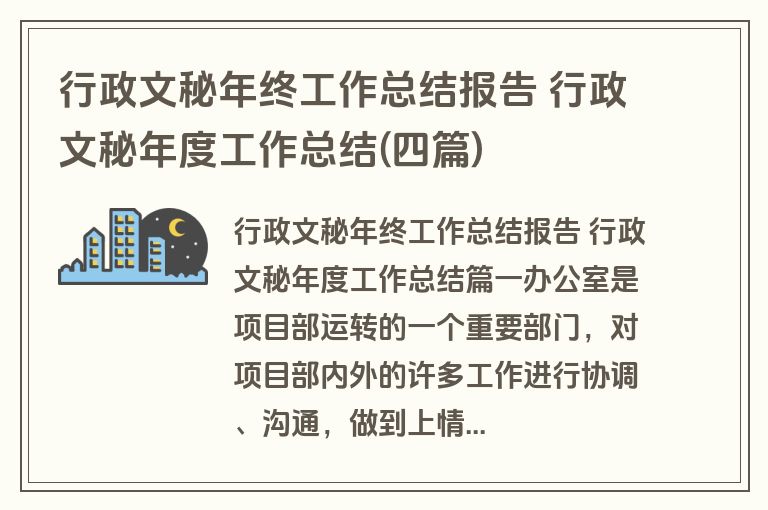 行政文秘年终工作总结报告 行政文秘年度工作总结(四篇)