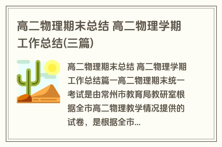 高二物理期末总结 高二物理学期工作总结(三篇)