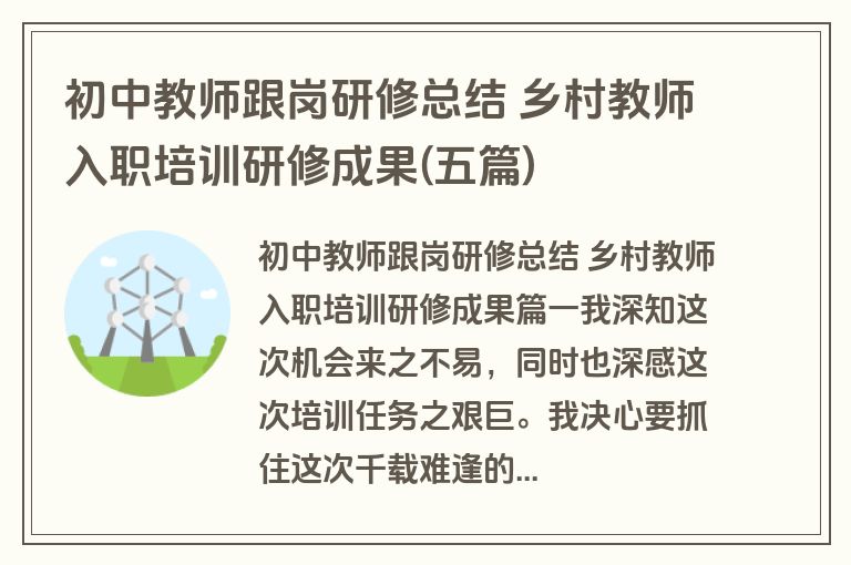 初中教师跟岗研修总结 乡村教师入职培训研修成果(五篇)