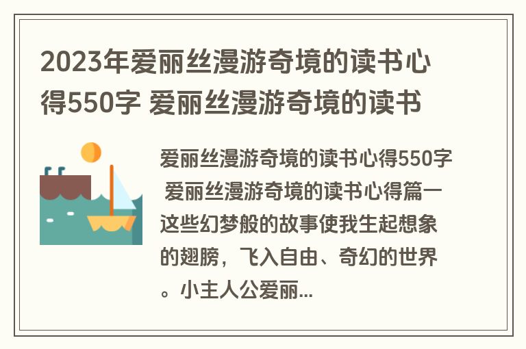 2023年爱丽丝漫游奇境的读书心得550字 爱丽丝漫游奇境的读书心得(三篇)