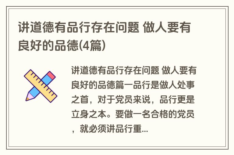 讲道德有品行存在问题 做人要有良好的品德(4篇)