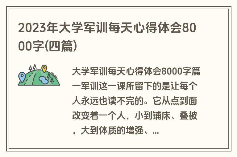 2023年大学军训每天心得体会8000字(四篇)