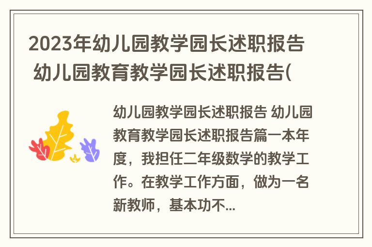 2023年幼儿园教学园长述职报告 幼儿园教育教学园长述职报告(五篇)
