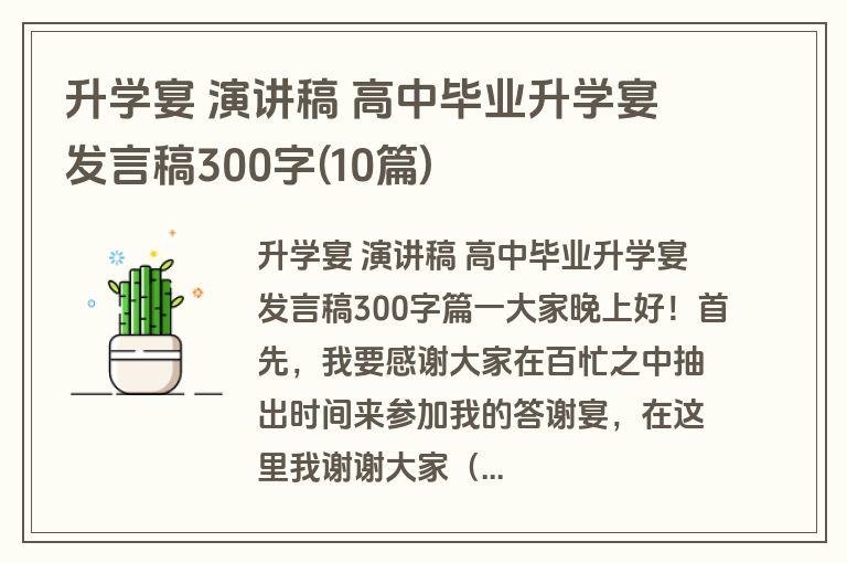 升学宴 演讲稿 高中毕业升学宴发言稿300字(10篇)