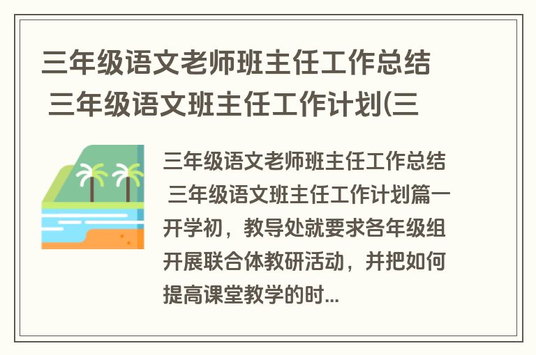 三年级语文老师班主任工作总结 三年级语文班主任工作计划(三篇)