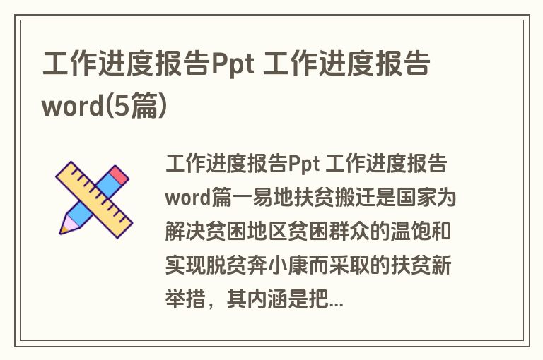工作进度报告Ppt 工作进度报告word(5篇)