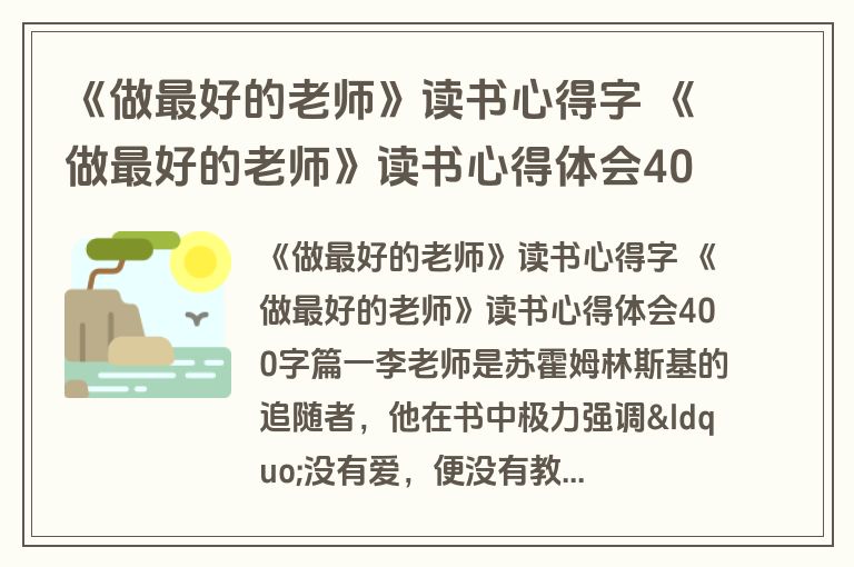 《做最好的老师》读书心得字 《做最好的老师》读书心得体会400字(十三篇)