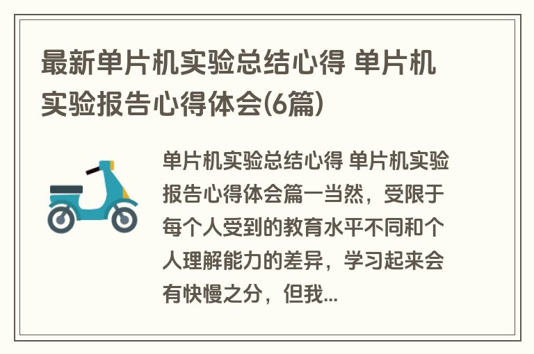 最新单片机实验总结心得 单片机实验报告心得体会(6篇)