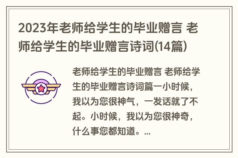 2023年老师给学生的毕业赠言 老师给学生的毕业赠言诗词(14篇)