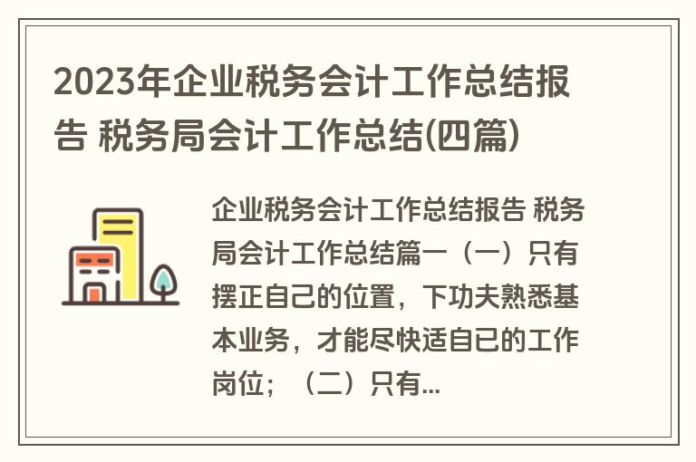 2023年企业税务会计工作总结报告 税务局会计工作总结(四篇)