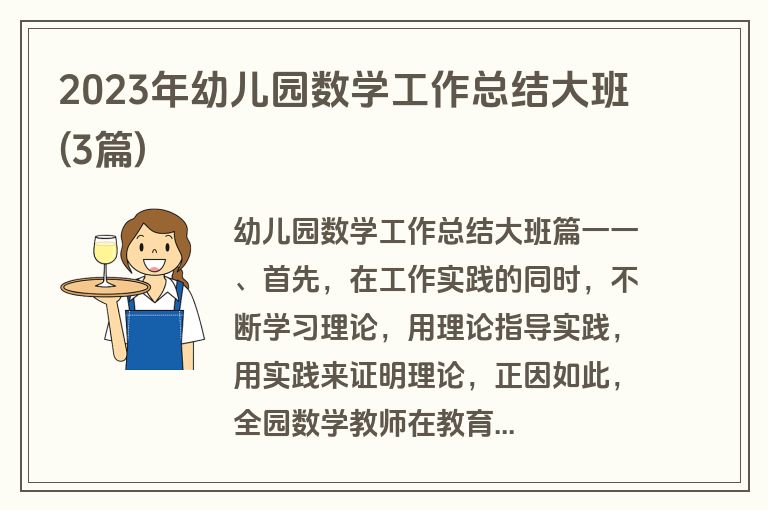 2023年幼儿园数学工作总结大班(3篇)