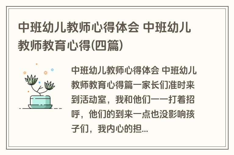 中班幼儿教师心得体会 中班幼儿教师教育心得(四篇)