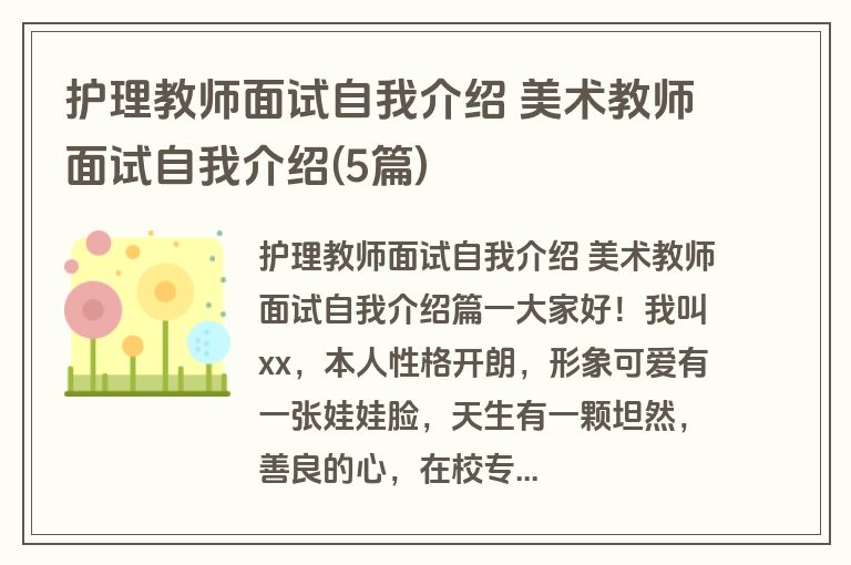护理教师面试自我介绍 美术教师面试自我介绍(5篇)