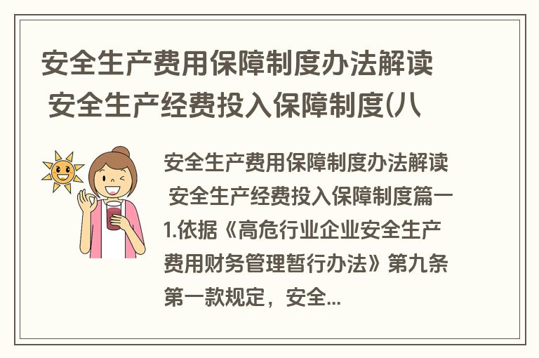 安全生产费用保障制度办法解读 安全生产经费投入保障制度(八篇)